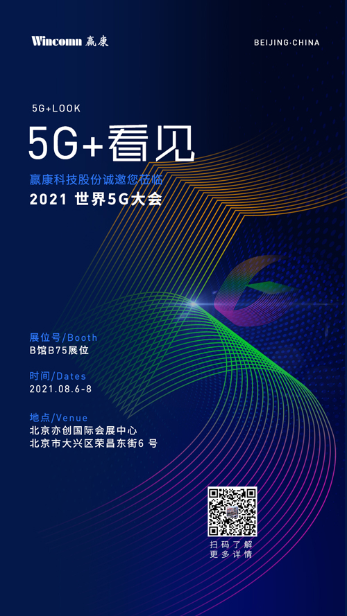 贏康科技亮相2021世界5G大會(huì)，深化移動(dòng)通訊領(lǐng)域信息協(xié)同布局